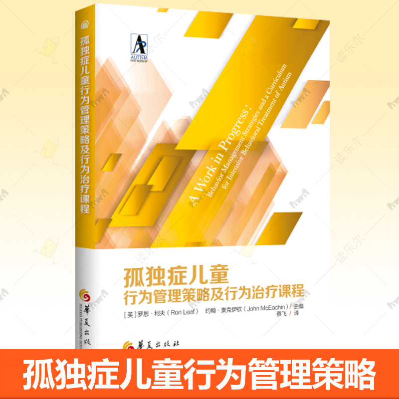 孤独症儿童行为管理策略及行为治疗课程孤独症谱系障碍自闭症儿童康复训练早期社交游戏训练语言智力情绪沟通障碍指南特殊教育书籍
