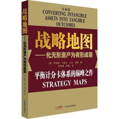 23新版（珍藏版）战略地图 化无形资产为有形成果罗伯特·卡普兰 企业管理经营管理 战略管理 平衡计分卡体系战略实践战略思维书籍