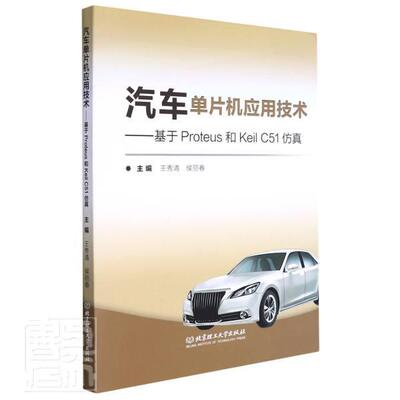 汽车单片机应用技术——基于Proteus和Keil C51 王秀清汽车单片微型计算机高等学校教材交通运输书籍正版北京理工大学出版社