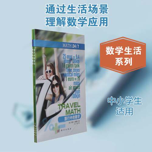 数学24/7 詹姆斯·菲舍尔 数学青少年读物 自然科学书籍科学出版社