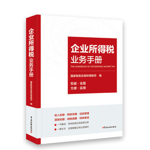 正版包邮 企业所得税业务手册 国家税务总局所得税司 编 企业所得税政策法规 企业所得税全业务全流程操作手册 中国税务出版社书籍