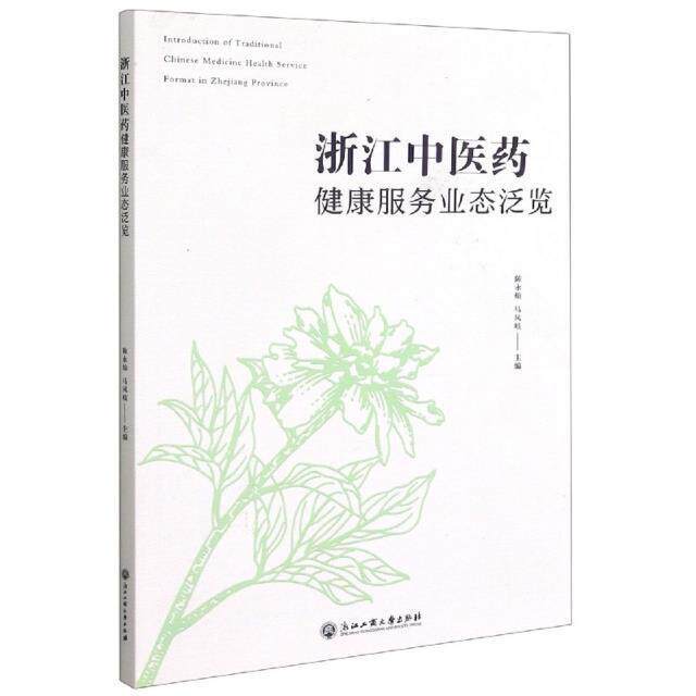 浙江中医药健康服务业态泛览 陈永灿 中医学服务业研究浙江普通大众经济书籍浙江工商大学出版社