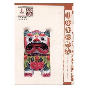 顾浩陕西师范大学出社有限公司泥塑中国现代图集工业技术书籍 书 中国民间泥彩塑集成 山东泥彩塑卷