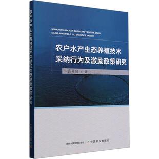 读乐尔畅销书 社书籍 正版 农户水产生态养殖技术采纳行为及激励政策研究宾幕容书店经济中国农业出版
