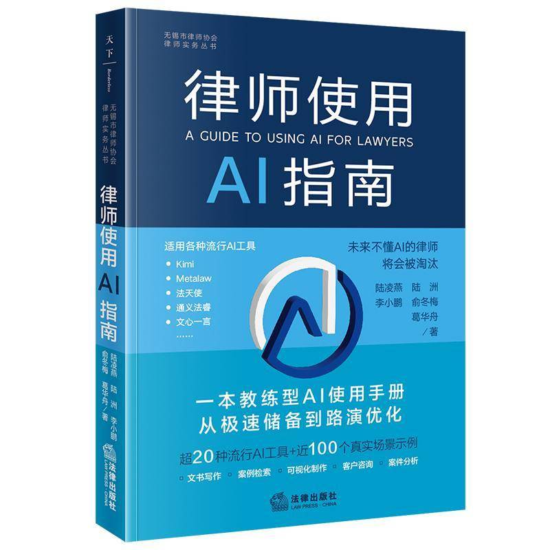 律师使用AI指南（一本教练型AI使用手册 从极速储备到路演优化，超20种流行A工 书 陆凌燕等 9787519795511 法律书籍正版