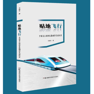 中国自主创新发展磁浮交通纪实书王握文纪实文学中国当代 贴地飞行 文学书籍 包邮 正版