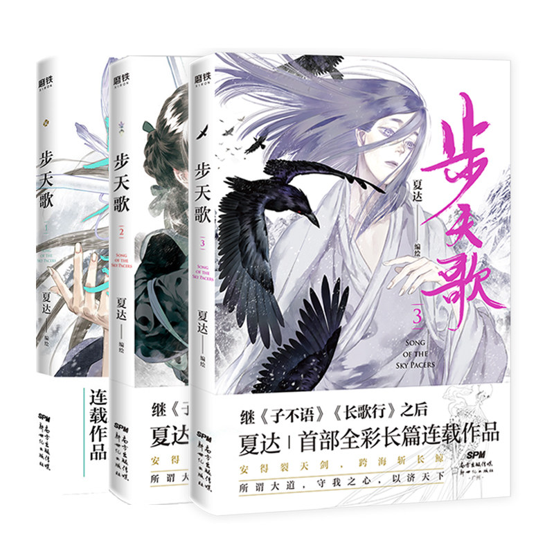 【全3册】步天歌1+2+3 夏达2020新作 继长歌行/子不语后长篇连载作品 去尘阿汀古风幻想漫画书籍