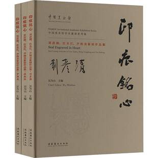 :刘彦湖、汪永江、尹海龙篆刻作品集 吴为山     艺术书籍正版
