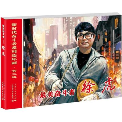 正版包邮 美奋斗者(徐虎)/新时代奋斗者系列连环画者_杨绣丽责_吕高升绘画_洪钟书店艺术上海书店出版社书籍 读乐尔畅销书