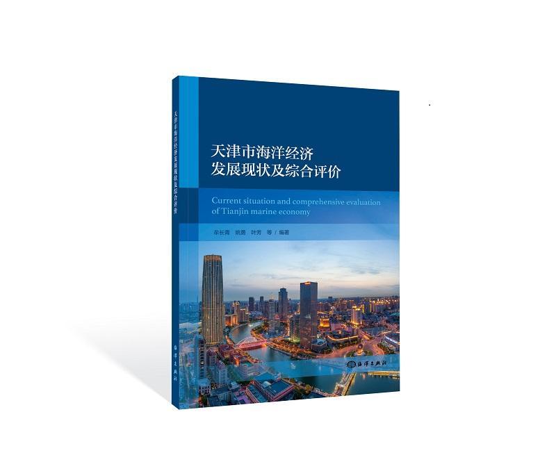 正版天津市海洋经济发展现状及综合评价牟长青书店自然科学海洋出版社书籍 读乐尔畅销书