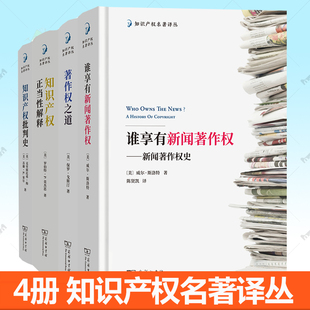 任选 知识产权名著译丛 谁享有新闻著作权 新闻著作权史+ 知识产权正当性解释 +知识产权批判史+著作权之道从印刷机到数字云 书籍