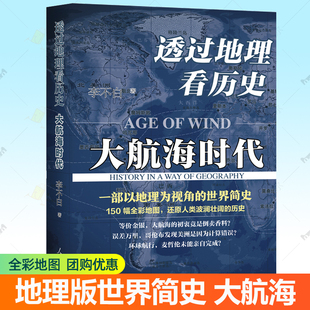 透过地理看历史 大航海时代 李不白 150幅全彩地图 地理视角世界简史哥伦布麦哲伦环球航海解析世界格局地缘政治人类发展历史书籍