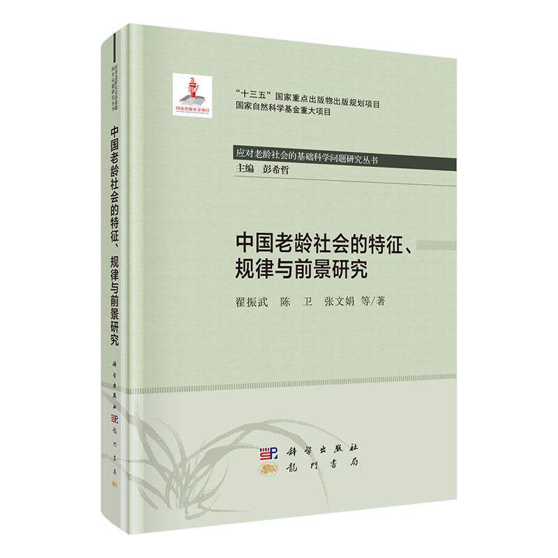 中国老龄社会的特征、规律与前景研究 翟振武 人口老龄化研究中国普通大众社会科学书籍科学出版社