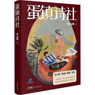 蛋镇诗社 朱山坡 小说书籍正版花城出版社