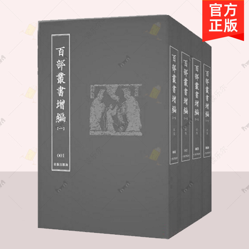 正版包邮 百部丛书增编 二 全100册 百部丛书增编  海豚出版社 研究我国历代政治 经济 军事 文化 科学 重要资料论述 古代典籍书籍
