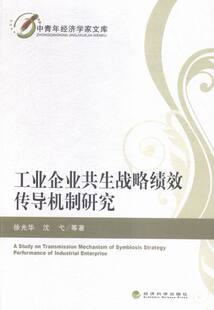 书店 正版 徐光华 工业企业共生战略绩效传导机制研究 经济管理类书籍 包邮