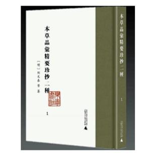 本品汇精要珍抄二种 共8册 精 读乐尔畅销书 正版 刘文泰等纂书店医药卫生广西师范大学出版 社书籍