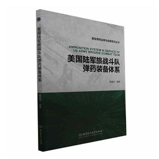 美国陆军旅战斗队装 正版 备体系甄建伟书店军事北京理工大学出版 社有限责任公司书籍 读乐尔畅销书