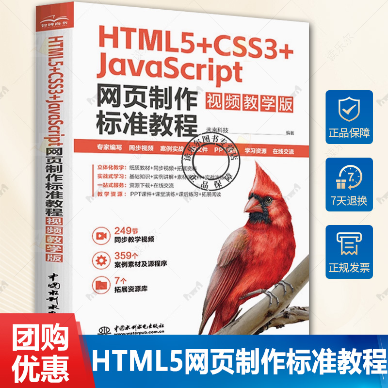 HTML5+CSS3+JavaScript网页制作标准教程 视频教学版 HTML5 CSS3 JavaScript web前端开发 零基础网页制作学习路径 响应式网页设计