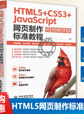 HTML5+CSS3+JavaScript网页制作标准教程 视频教学版 HTML5 CSS3 JavaScript web前端开发 零基础网页制作学习路径 响应式网页设计