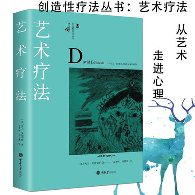 正版包邮 艺术疗法 鹿鸣心理创造性疗法系列 当代心理学艺术疗法师大卫爱德华斯著 艺术疗法入门指南心理师重庆大学出版社