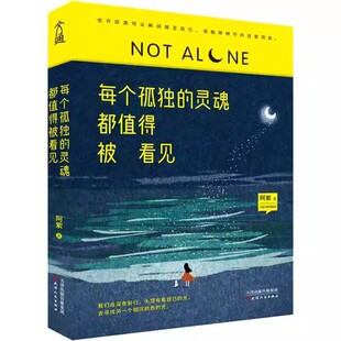 灵魂都值得被看见 人 阿紫暖心作品集 写给每一个灵魂在流浪 中现当代暖心疗愈作品集 情感电台夜色温柔主播 每个孤独