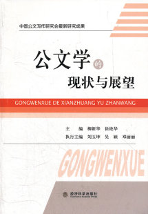 书店 正邮 柳新华 公文学 商务公文写作书籍 现状与展望