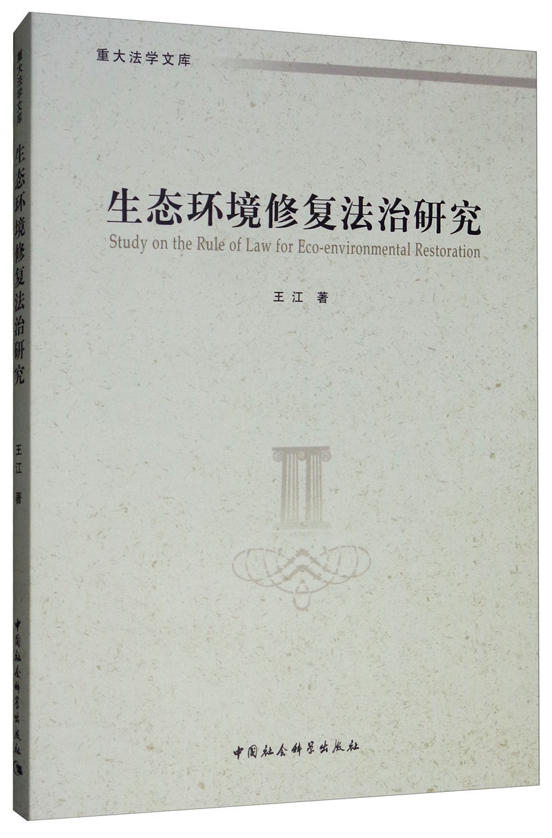 正版包邮 生态环境修复法治研究  王江 书店 自然资源与环境保护法 中国社会科学出版社书籍 读乐尔畅销书