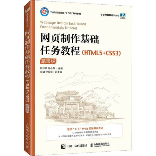 正版网页制作基础任务教程：HTML5+CSS3：慕课版殷兆燕书店计算机与网络人民邮电出版社书籍 读乐尔畅销书