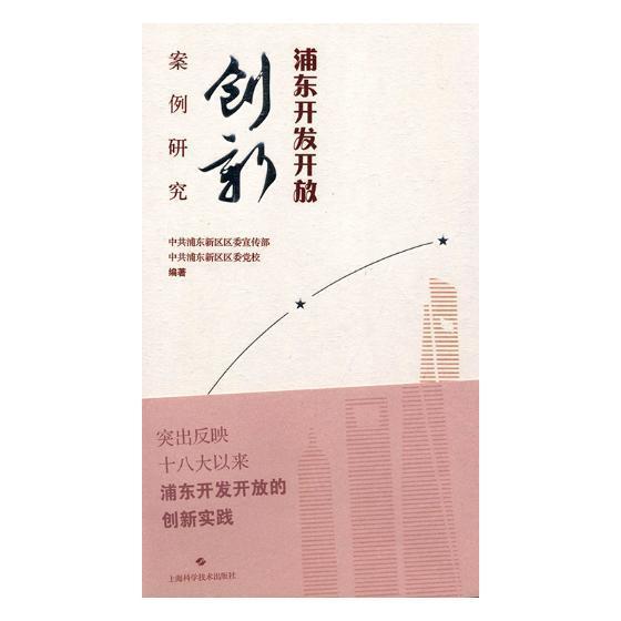 正版包邮 浦东开发开放创新案例研究中共浦东新区区委宣传部书店政治上海科学技术出版社书籍 读乐尔畅销书