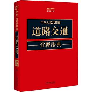 中华人民共和国道路交通注释法典 书籍正版中国法治出版社