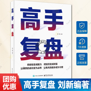 人生进行反思和总结 减少错误 社 刘新 9787121494895 电子工业出版 对自己 方法和技巧书籍 高手复盘 掌握更多更好