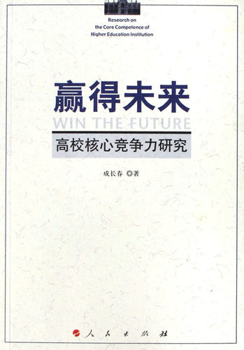 赢得未来-高校核心竟争力研究成长春学校管理书籍-封面