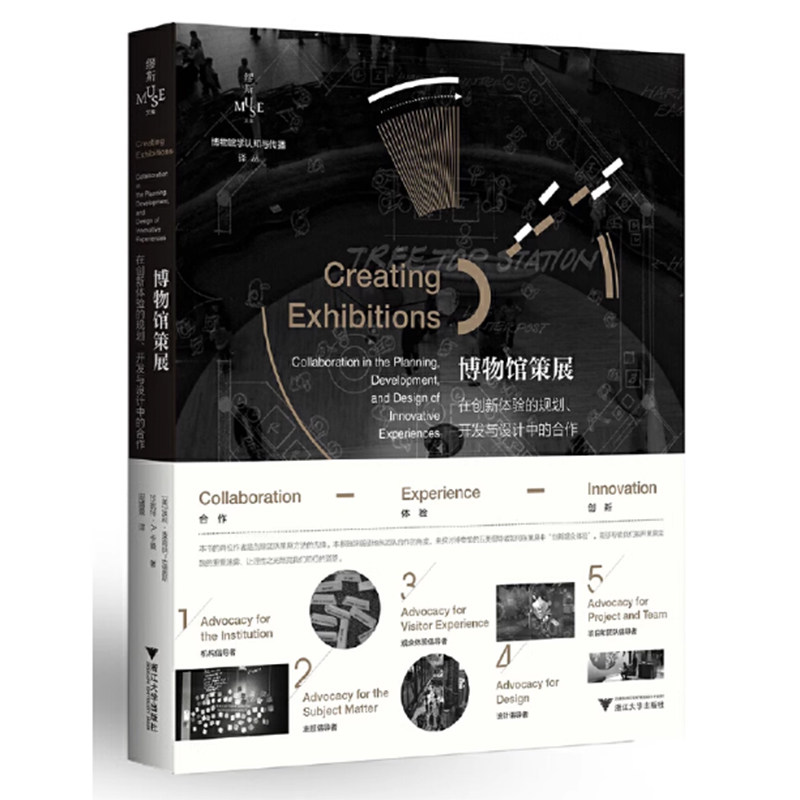 博物馆策展：在创新体验的规划、开发与设计中的合作/博物馆学认知与传播译丛/Polly Mckenna-Cress/珍妮特·A.卡曼/责编:陈思佳