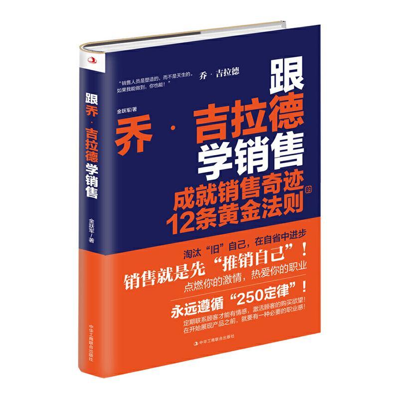 正邮跟乔·吉拉德学销售:成销售奇迹的12金跃军书店电子商务技术中华工商联合出版社有限责任公司书籍读乐尔畅销书