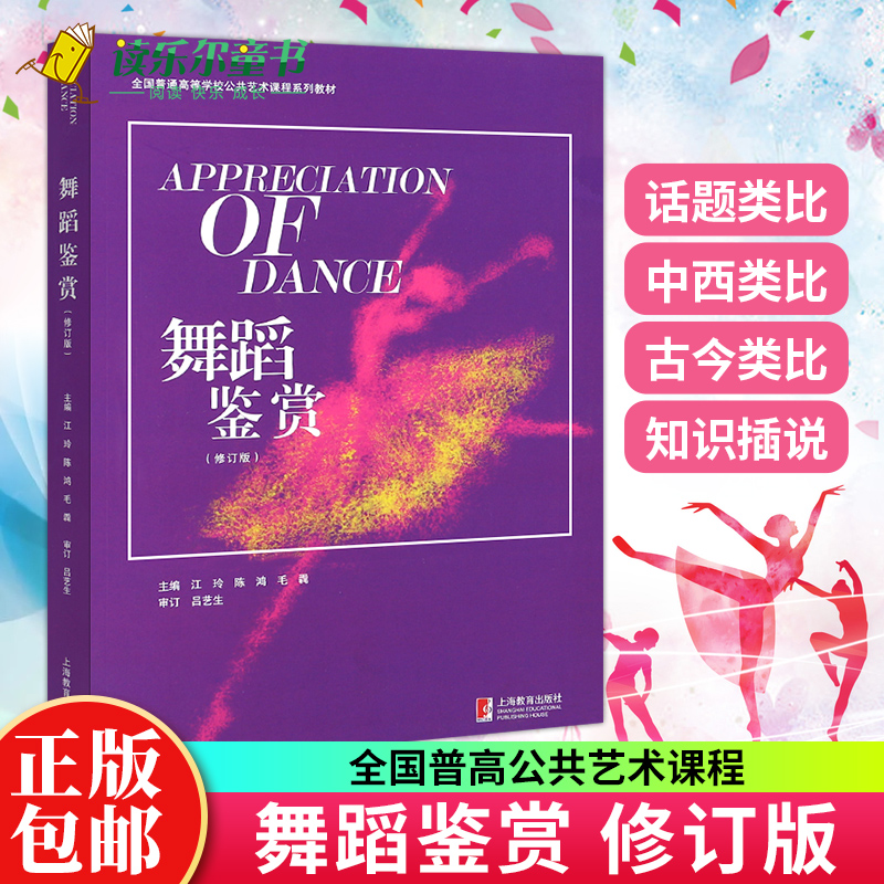 正版包邮 舞蹈鉴赏修订版 全国普通高等学习公共艺术课程系列教材 上海教育出版社 舞蹈训练教材教程书籍