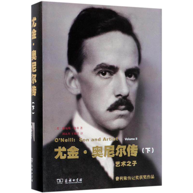 尤金·奥尼尔传:下:Volume Ⅱ:艺术之子:Son and artist 路易斯·谢弗 奥尼尔对美国文化以及对当代美国思想文传记书籍商务印书馆
