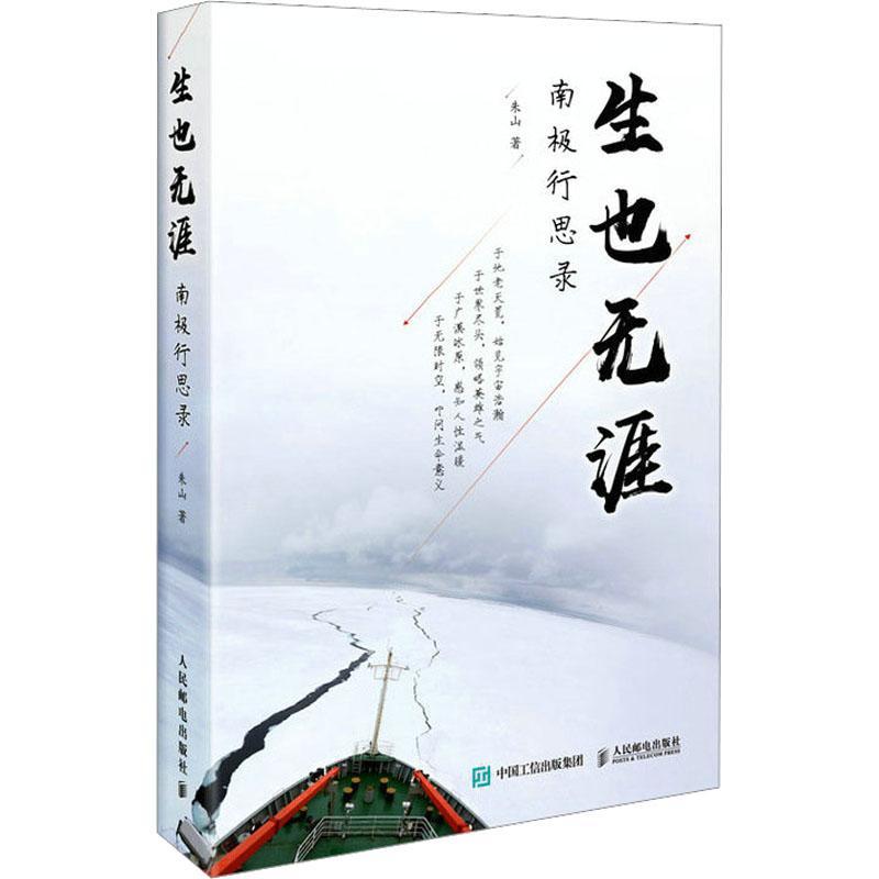 正版生也无涯 南极行思录 南极科考 雪龙号 人性思考 生命意义 新华社 中国南极科考 极地环境 罗斯海 生态哲学问题