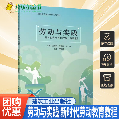 正版 劳动与实践 新时代劳动教育教程 高职版 金锦花 尹颜丽 侯音 职业教育通识课程系列教材 中国建筑工业出版社 9787112283842
