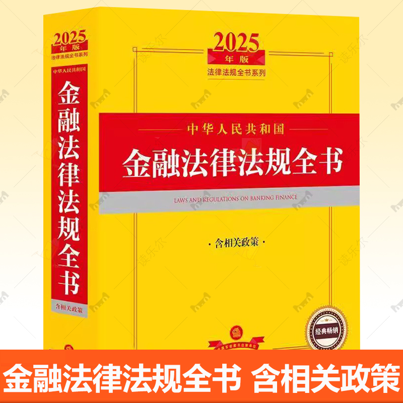 2025年新中华人民共和国金融法律法规全书 含相关政策 金融相关核心法律行政法规部门规章司法解释书 金融犯罪惩治 法律出版社