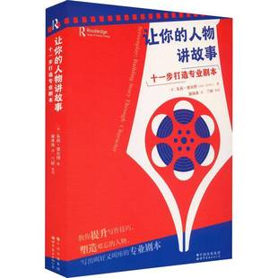 让你的人物讲故事:十一步打造专业剧本:building story through character 书 朱莉·赛尔博 书籍正版北京图书出版北京分公司