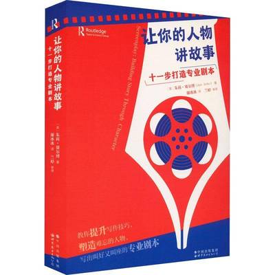 让你的人物讲故事:十一步打造专业剧本:building story through character 书 朱莉·赛尔博 书籍正版北京图书出版北京分公司