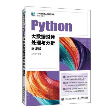 Python大数据财务处理与分析 微课版 王宇韬 高校大数据财务分析相关课程教材书籍 人民邮电出版社 9787115649836