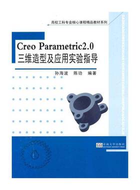 Creo Parametric 2.0三维造型及应用实验指导 孙海波   教材书籍东南大学出版社
