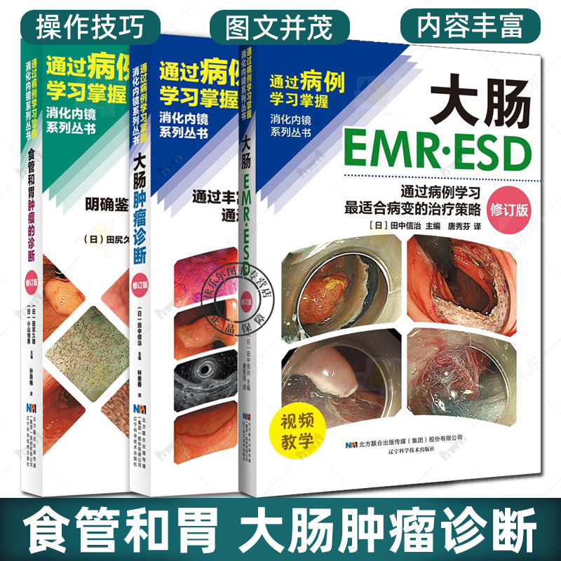 3册 食管和胃肿瘤的诊断+大肠肿瘤诊断+大肠EMR·ESD明确鉴别诊断和深度诊断的技巧及病例学习通过丰富的照片提高诊断能力