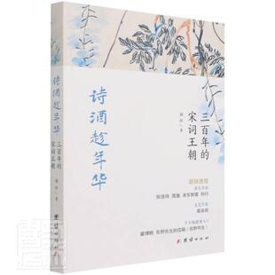 社书籍 正版 宋词朝刘应书店文学团结出版 诗酒趁年华：三百年 读乐尔畅销书 包邮