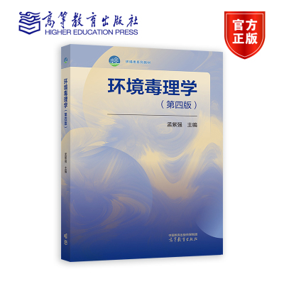 环境毒理学 第四版 第4版 孟紫强 主编 9787040621983 高等教育出版社