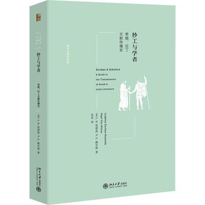 抄工与学者:希腊、拉丁文献传播史:a guide to the transmission of Greek & Latin literat 雷诺兹   社会科学书籍北京大学出版社