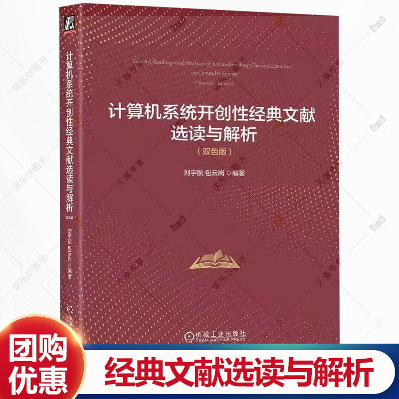 计算机系统开创性经典文献选读与解析 双色版 刘宇航 包云岗 人工智能 可计算理论 计算机体系结构 虚拟化 并行计算书籍