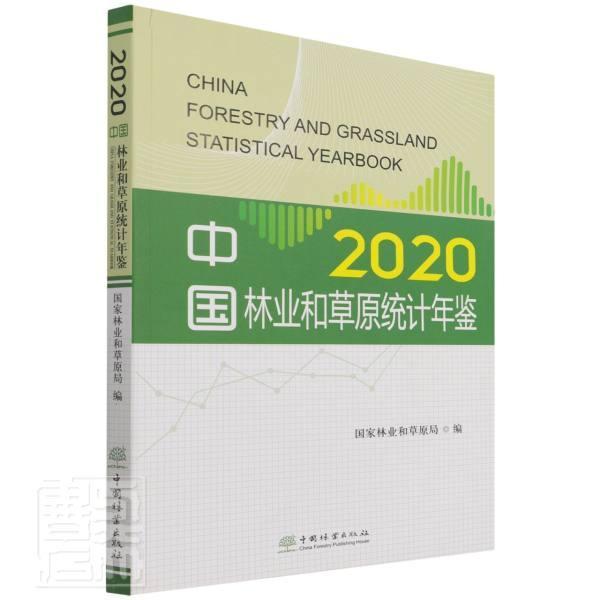 中国林业和草原统计年鉴:2020:2020 国家林业和草原局 林业经济统计资料中国年鉴草原资普通大众经济书籍中国林业出版社